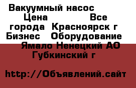 Вакуумный насос Refco › Цена ­ 11 000 - Все города, Красноярск г. Бизнес » Оборудование   . Ямало-Ненецкий АО,Губкинский г.